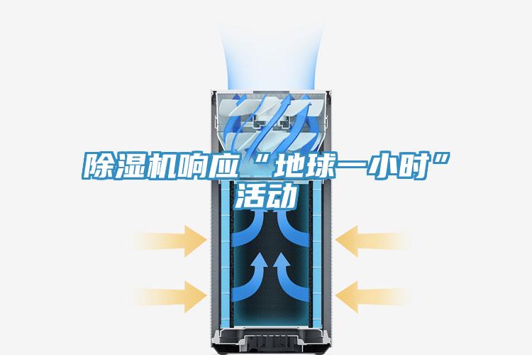 除濕機響應“地球一小時”活動
