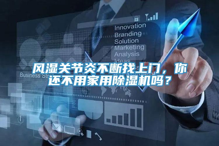 風濕關節(jié)炎不斷找上門，你還不用家用除濕機嗎？