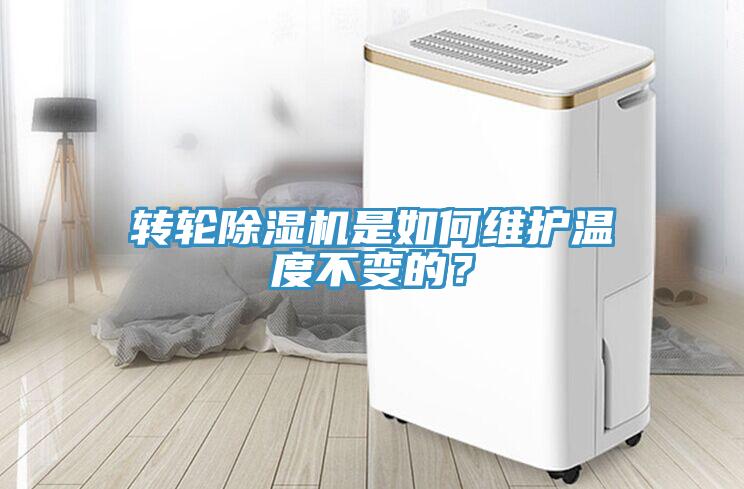 轉(zhuǎn)輪除濕機是如何維護溫度不變的？