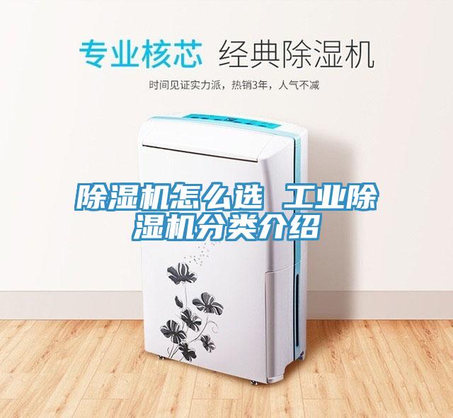 除濕機怎么選 工業(yè)除濕機分類介紹