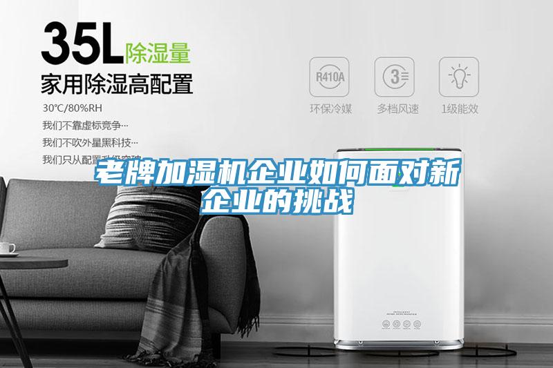 老牌加濕機企業如何面對新企業的挑戰