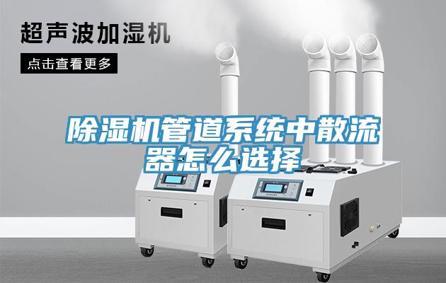 除濕機(jī)管道系統(tǒng)中散流器怎么選擇