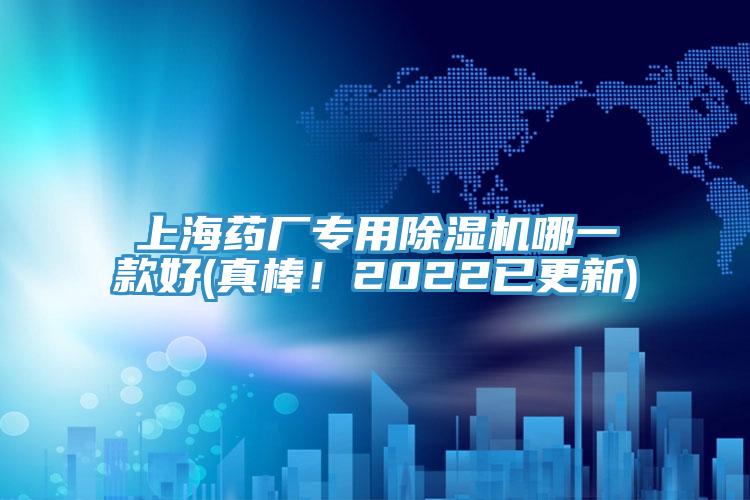 上海藥廠專用除濕機哪一款好(真棒！2022已更新)