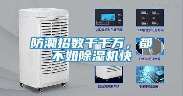 防潮招數(shù)千千萬，都不如除濕機(jī)快