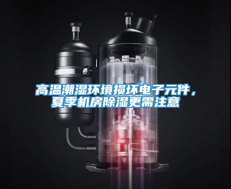 高溫潮濕環境損壞電子元件，夏季機房除濕更需注意