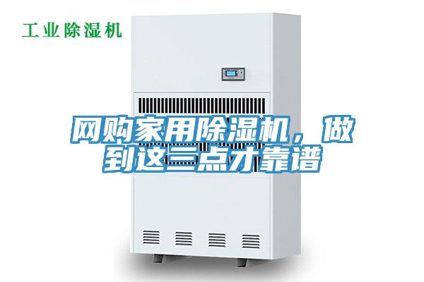 網購家用除濕機，做到這三點才靠譜