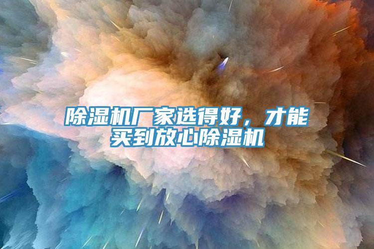 除濕機廠家選得好，才能買到放心除濕機