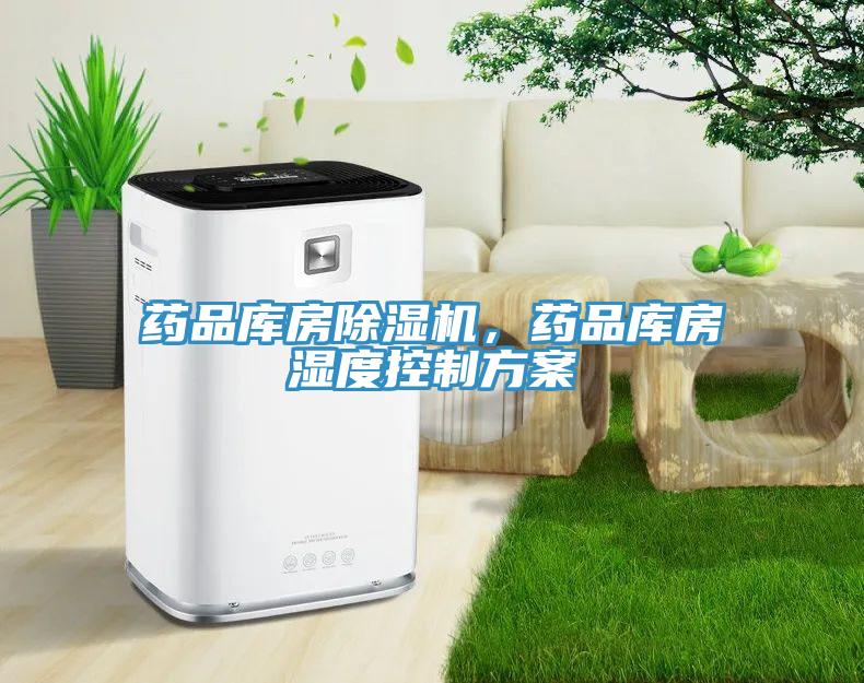 藥品庫房除濕機，藥品庫房濕度控制方案