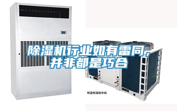 除濕機行業如有雷同，并非都是巧合