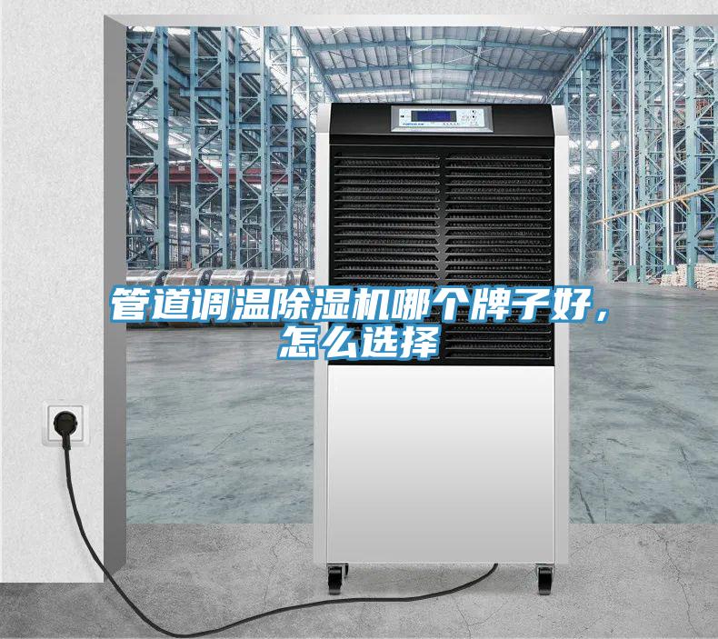 管道調溫除濕機哪個牌子好，怎么選擇
