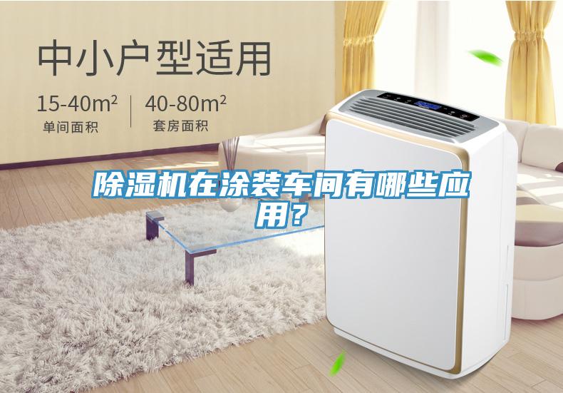 除濕機在涂裝車間有哪些應用？