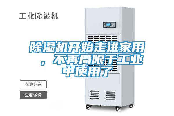 除濕機(jī)開始走進(jìn)家用 ，不再局限于工業(yè)中使用了