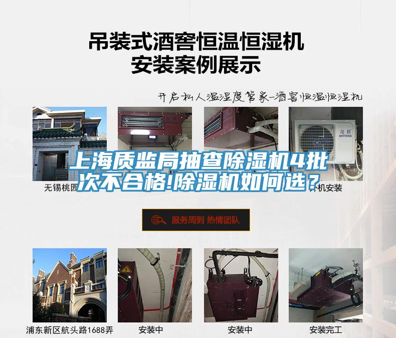 上海質監局抽查除濕機4批次不合格!除濕機如何選？