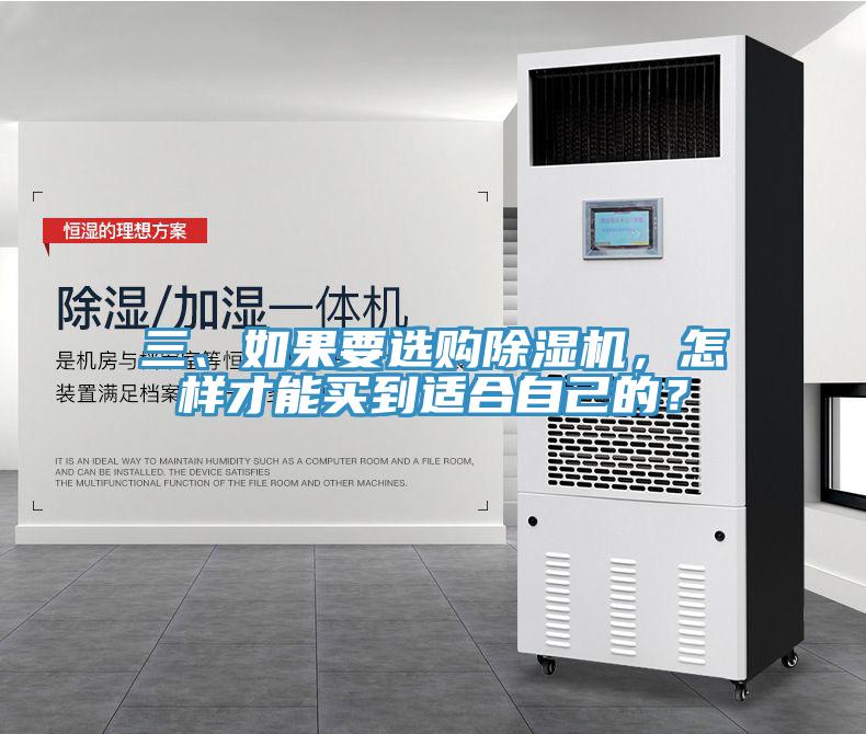 三、如果要選購除濕機，怎樣才能買到適合自己的？