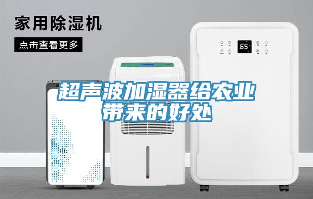 超聲波加濕器給農業帶來的好處