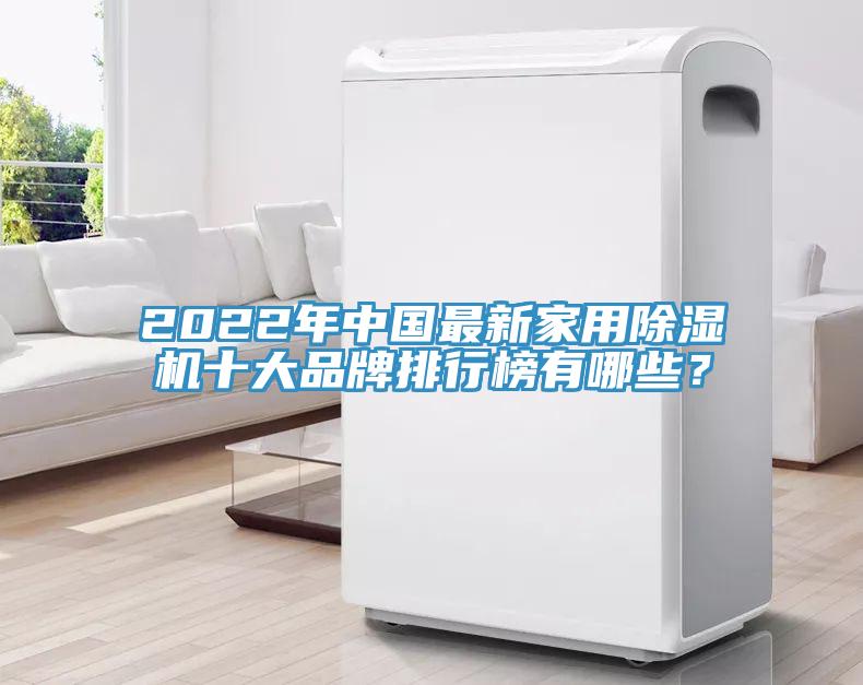2022年中國最新家用除濕機十大品牌排行榜有哪些？