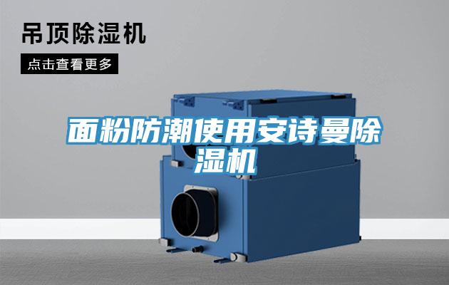 面粉防潮使用安詩曼除濕機