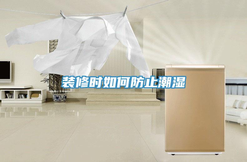 裝修時如何防止潮濕