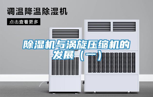除濕機與渦旋壓縮機的發展（一）