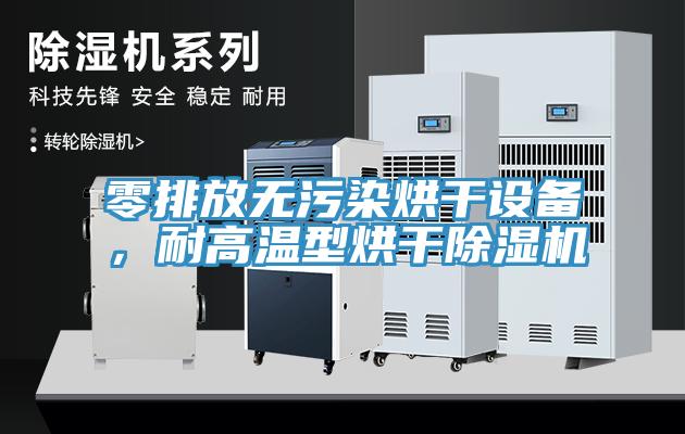 零排放無污染烘干設(shè)備，耐高溫型烘干除濕機