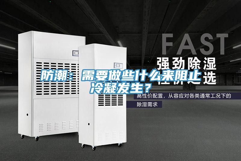防潮：需要做些什么來阻止冷凝發生？