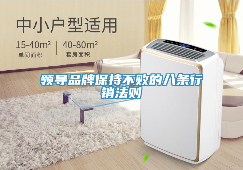 領導品牌保持不敗的八條行銷法則
