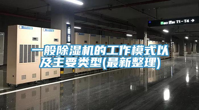 一般除濕機的工作模式以及主要類型(最新整理)