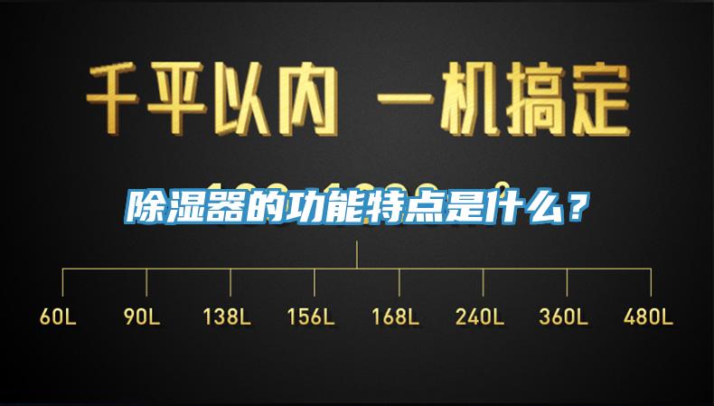 除濕器的功能特點是什么？