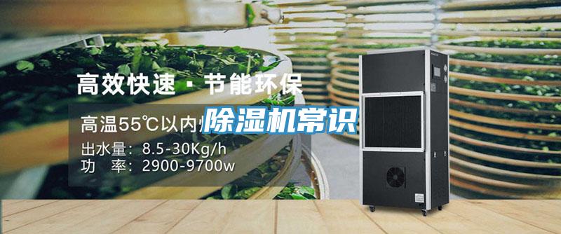 除濕機(jī)常識