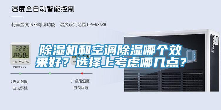 除濕機和空調除濕哪個效果好？選擇上考慮哪幾點？