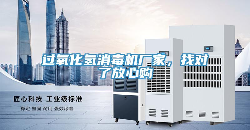 過氧化氫消毒機廠家，找對了放心購