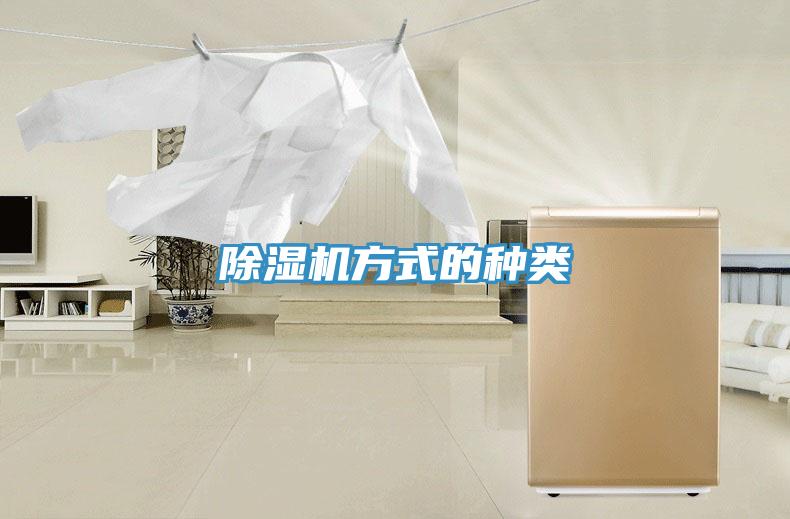 除濕機方式的種類
