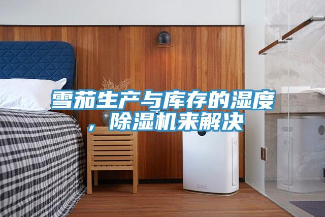雪茄生產與庫存的濕度，除濕機來解決