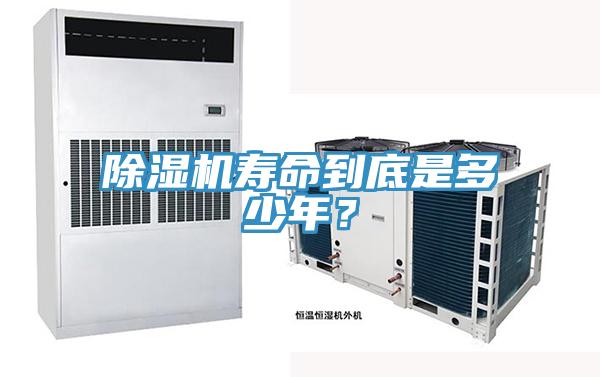 除濕機壽命到底是多少年？