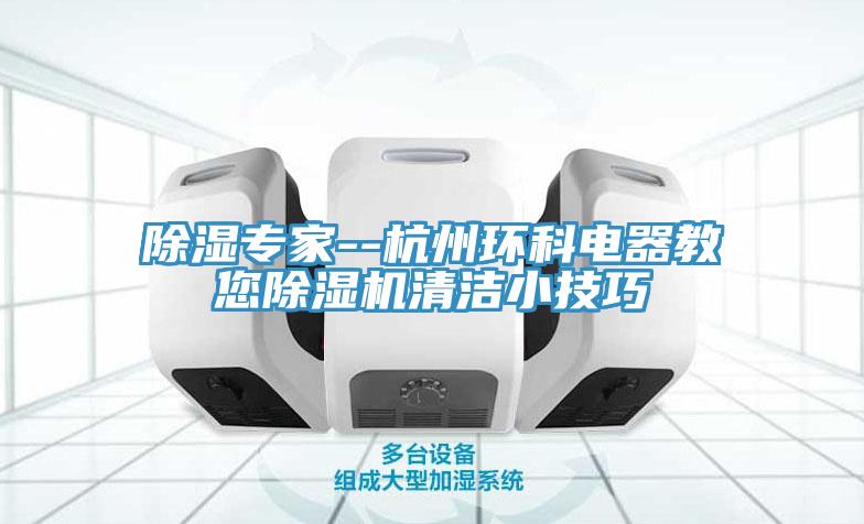 除濕專家--杭州環科電器教您除濕機清潔小技巧