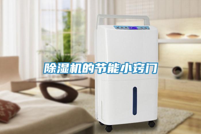 除濕機(jī)的節(jié)能小竅門