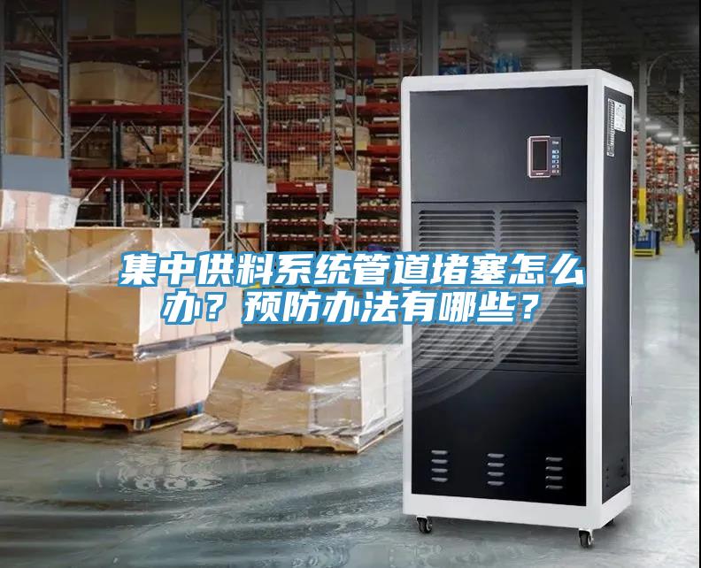 集中供料系統(tǒng)管道堵塞怎么辦？預防辦法有哪些？
