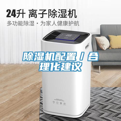 除濕機配置／合理化建議