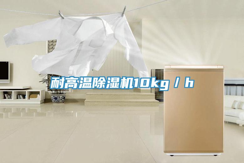 耐高溫除濕機10kg／h