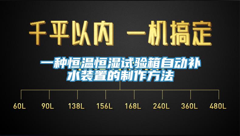 一種恒溫恒濕試驗箱自動補水裝置的制作方法