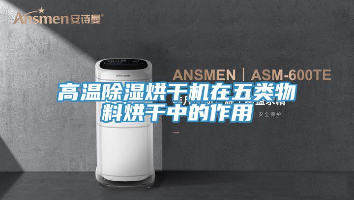 高溫除濕烘干機在五類物料烘干中的作用