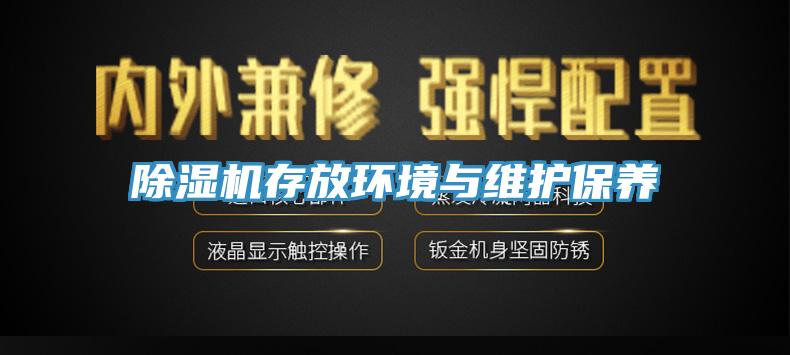 除濕機存放環境與維護保養