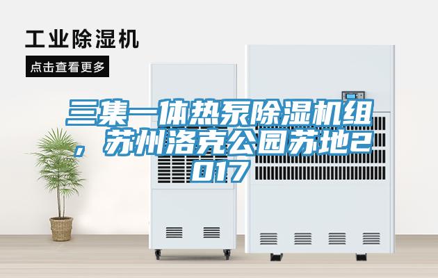 三集一體熱泵除濕機組，蘇州洛克公園蘇地2017
