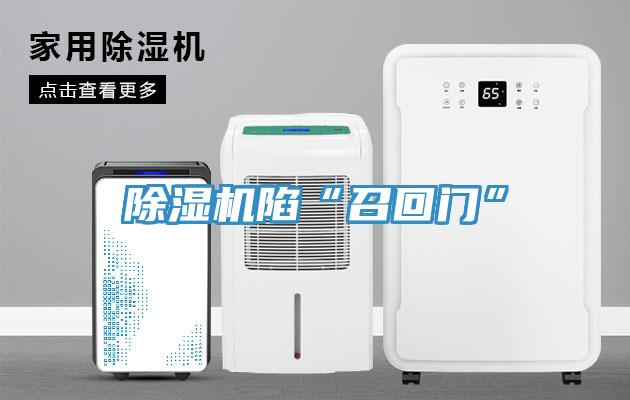 除濕機陷“召回門”