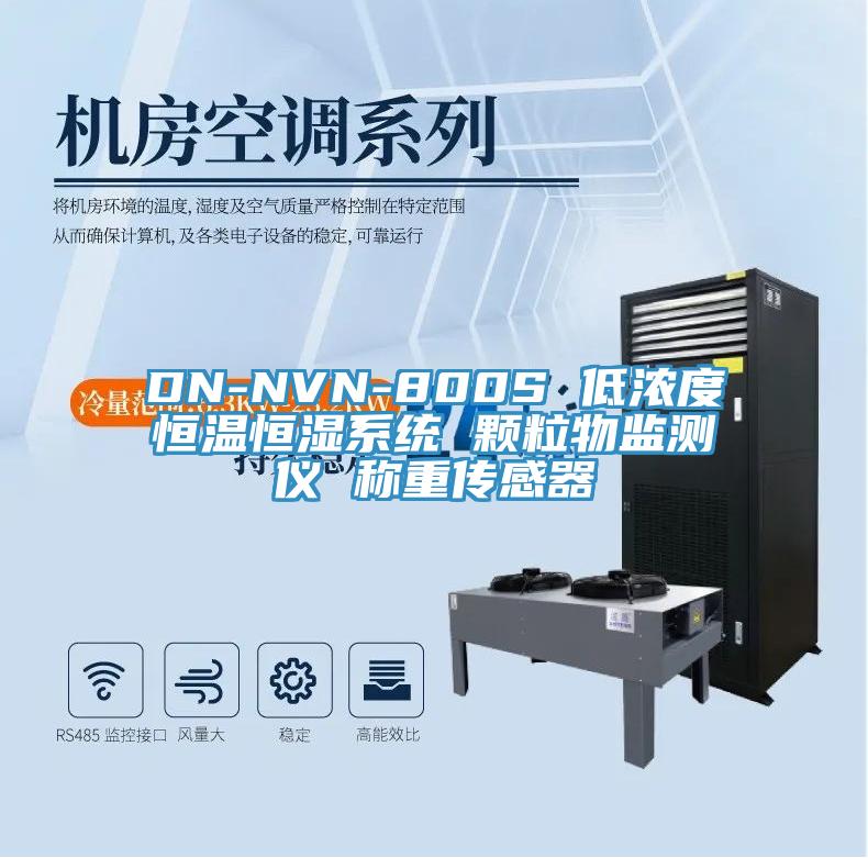 DN-NVN-800S 低濃度恒溫恒濕系統 顆粒物監測儀 稱重傳感器