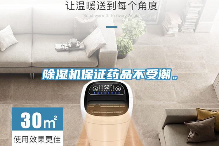 除濕機保證藥品不受潮。