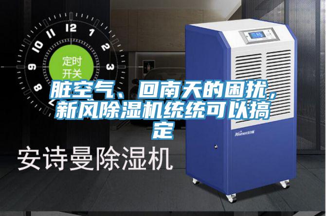 臟空氣、回南天的困擾，新風除濕機統統可以搞定