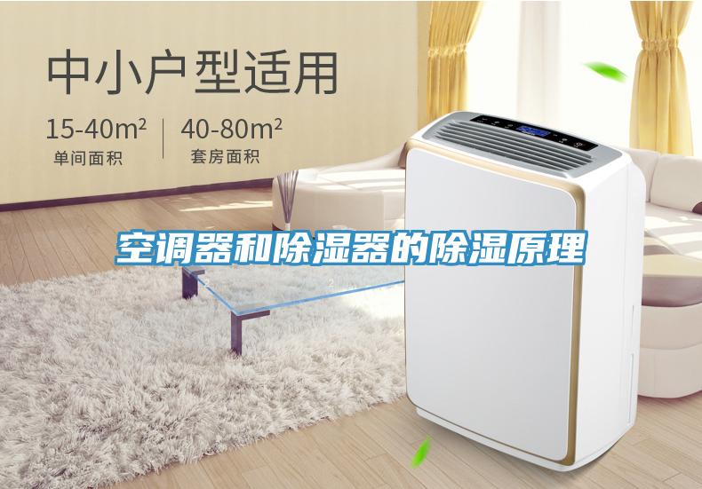 空調器和除濕器的除濕原理