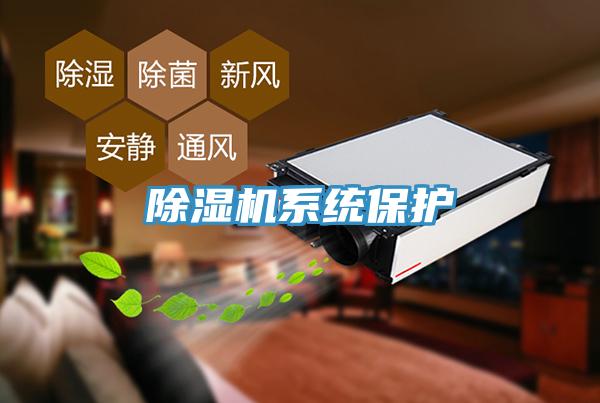 除濕機系統(tǒng)保護