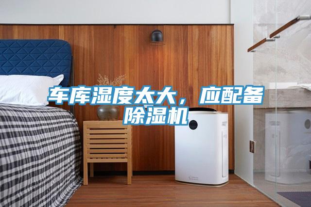 車庫濕度太大，應配備除濕機